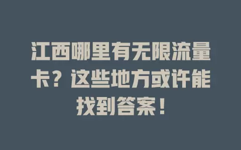江西哪里有无限流量卡？这些地方或许能找到答案！