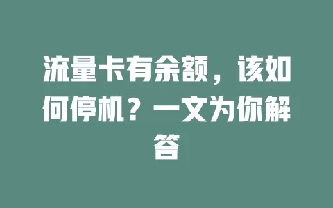 流量卡有余额，该如何停机？一文为你解答