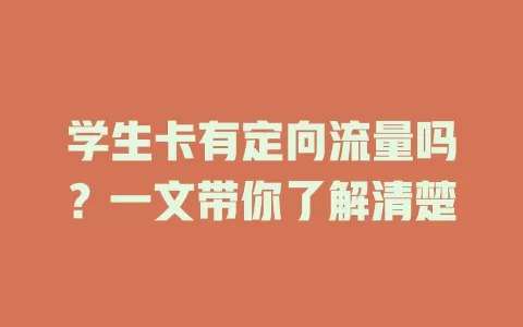 学生卡有定向流量吗？一文带你了解清楚