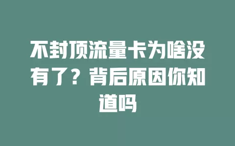 不封顶流量卡为啥没有了？背后原因你知道吗