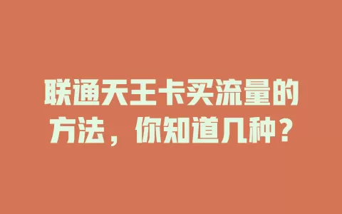 联通天王卡买流量的方法，你知道几种？