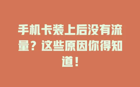 手机卡装上后没有流量？这些原因你得知道！