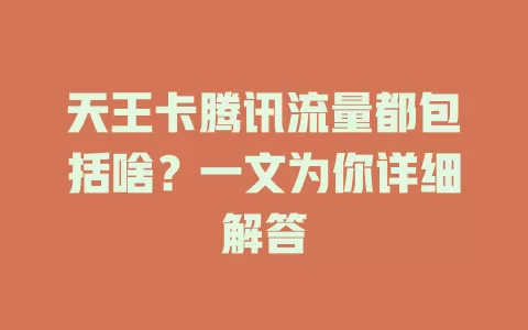 天王卡腾讯流量都包括啥？一文为你详细解答