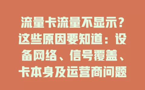 流量卡流量不显示？这些原因要知道：设备网络、信号覆盖、卡本身及运营商问题都可能导致，多方面排查可解决困扰