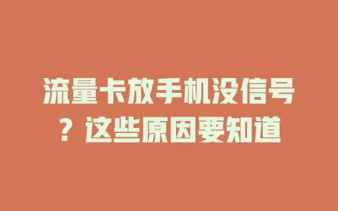 流量卡放手机没信号？这些原因要知道