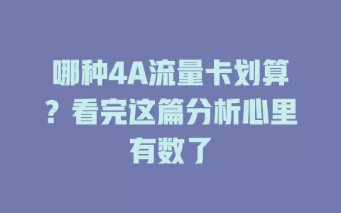 哪种4A流量卡划算？看完这篇分析心里有数了