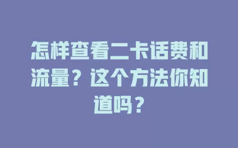 怎样查看二卡话费和流量？这个方法你知道吗？
