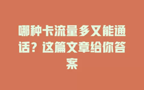 哪种卡流量多又能通话？这篇文章给你答案