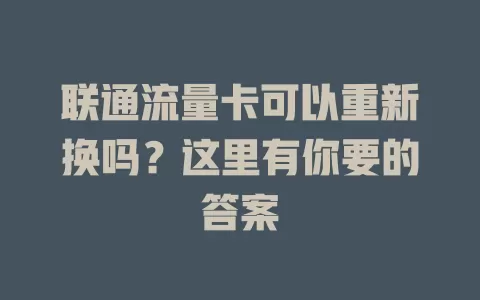 联通流量卡可以重新换吗？这里有你要的答案