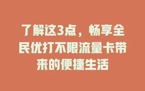 了解这3点，畅享全民优打不限流量卡带来的便捷生活