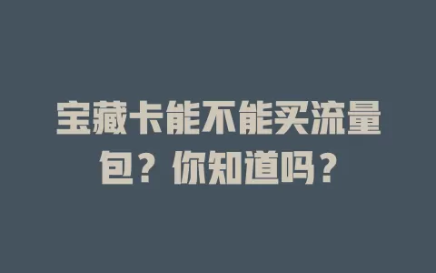 宝藏卡能不能买流量包？你知道吗？