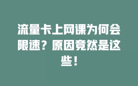 流量卡上网课为何会限速？原因竟然是这些！