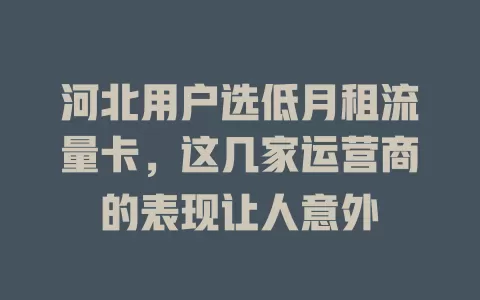 河北用户选低月租流量卡，这几家运营商的表现让人意外