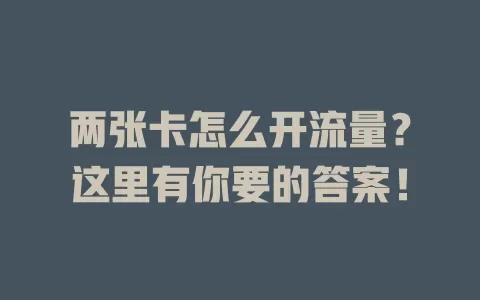 两张卡怎么开流量？这里有你要的答案！