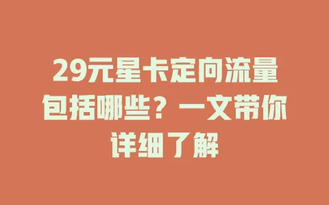 29元星卡定向流量包括哪些？一文带你详细了解