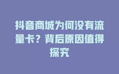 抖音商城为何没有流量卡？背后原因值得探究