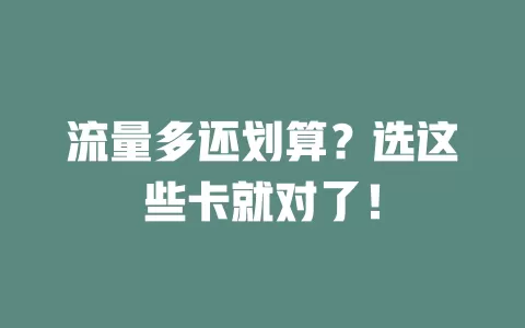 流量多还划算？选这些卡就对了！