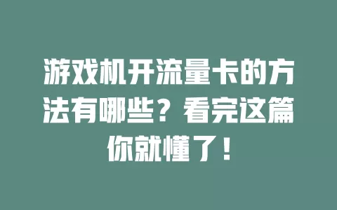 游戏机开流量卡的方法有哪些？看完这篇你就懂了！