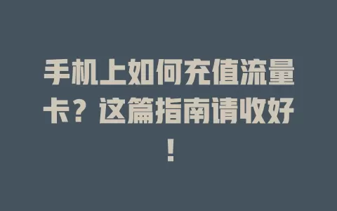 手机上如何充值流量卡？这篇指南请收好！