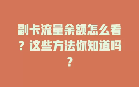 副卡流量余额怎么看？这些方法你知道吗？