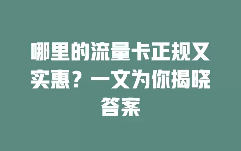 哪里的流量卡正规又实惠？一文为你揭晓答案