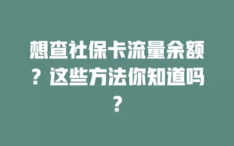 想查社保卡流量余额？这些方法你知道吗？