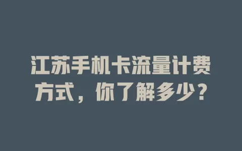 江苏手机卡流量计费方式，你了解多少？