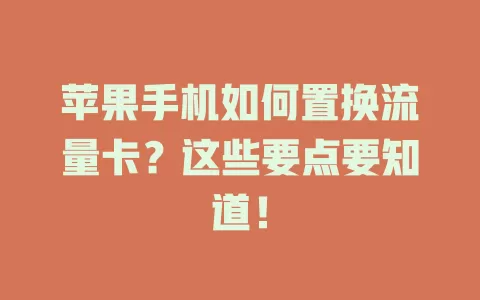 苹果手机如何置换流量卡？这些要点要知道！