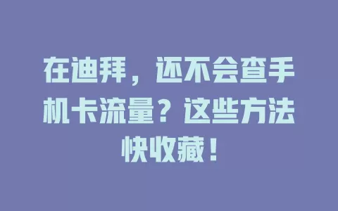 在迪拜，还不会查手机卡流量？这些方法快收藏！