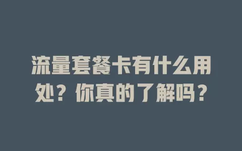 流量套餐卡有什么用处？你真的了解吗？