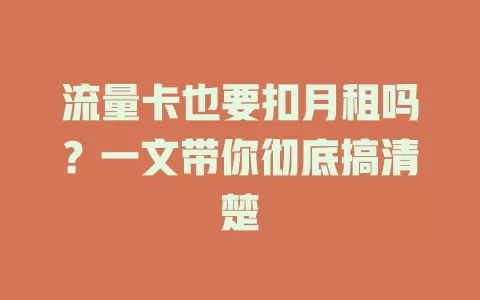 流量卡也要扣月租吗？一文带你彻底搞清楚