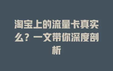 淘宝上的流量卡真实么？一文带你深度剖析