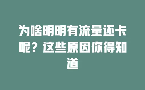 为啥明明有流量还卡呢？这些原因你得知道
