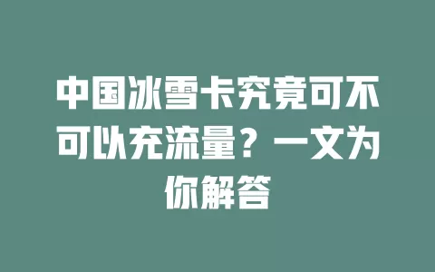 中国冰雪卡究竟可不可以充流量？一文为你解答