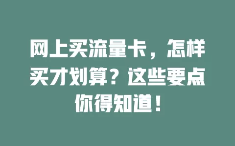 网上买流量卡，怎样买才划算？这些要点你得知道！