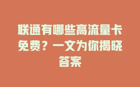 联通有哪些高流量卡免费？一文为你揭晓答案