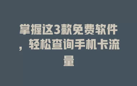掌握这3款免费软件，轻松查询手机卡流量