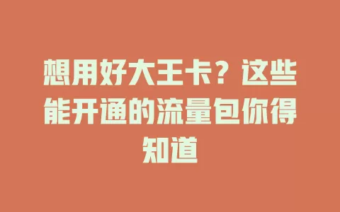 想用好大王卡？这些能开通的流量包你得知道