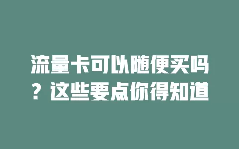 流量卡可以随便买吗？这些要点你得知道