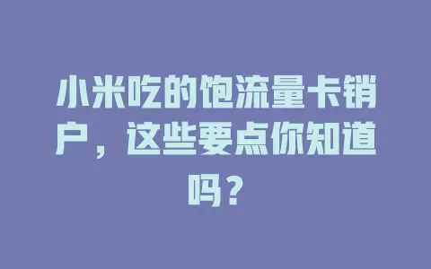 小米吃的饱流量卡销户，这些要点你知道吗？