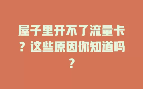 屋子里开不了流量卡？这些原因你知道吗？