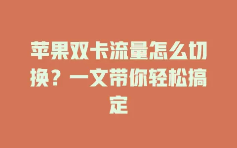 苹果双卡流量怎么切换？一文带你轻松搞定
