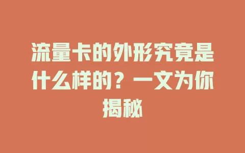 流量卡的外形究竟是什么样的？一文为你揭秘