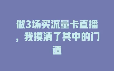 做3场买流量卡直播，我摸清了其中的门道