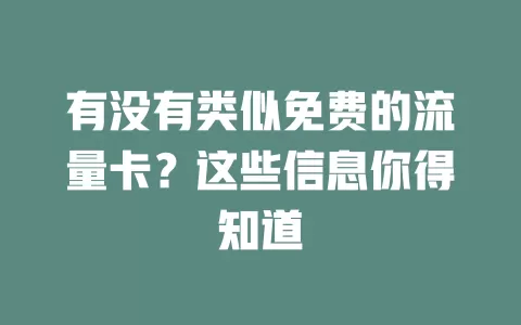 有没有类似免费的流量卡？这些信息你得知道