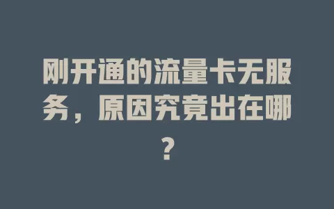 刚开通的流量卡无服务，原因究竟出在哪？