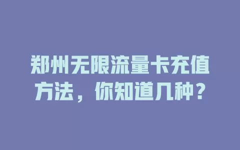 郑州无限流量卡充值方法，你知道几种？