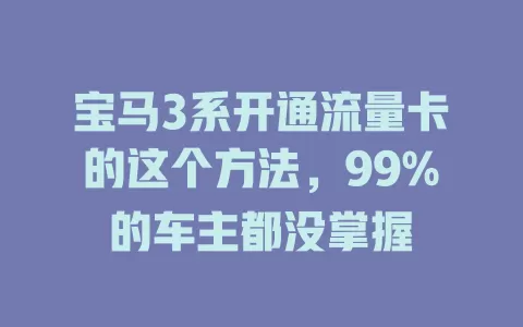 宝马3系开通流量卡的这个方法，99%的车主都没掌握