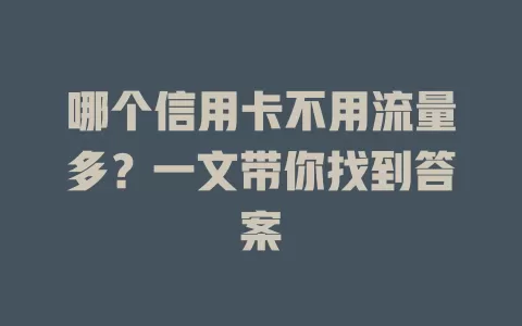 哪个信用卡不用流量多？一文带你找到答案