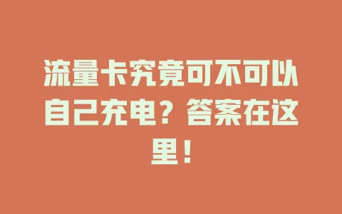 流量卡究竟可不可以自己充电？答案在这里！